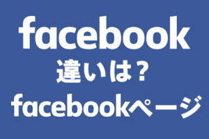 facebookとfacebookページ