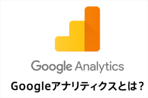 アクセス解析ツールGoogle Analyticsとは？