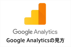 Google Analyticsの見方〜直帰率とセッション数について〜